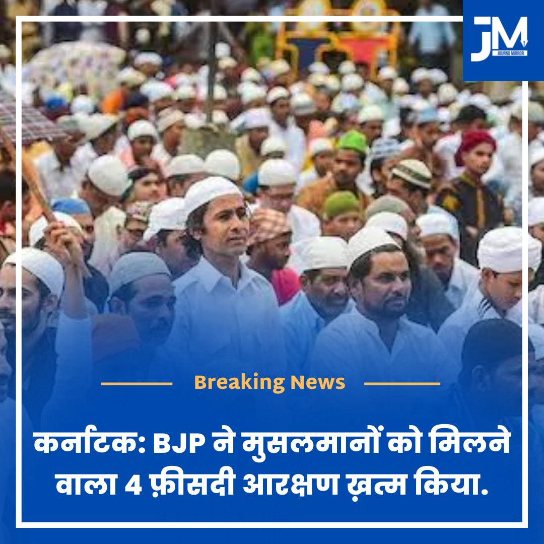 कर्नाटक: BJP ने मुसलमानों को मिलने वाला 4 फ़ीसदी आरक्षण ख़त्म किया.

#BreakingNews #muslimreservation #india