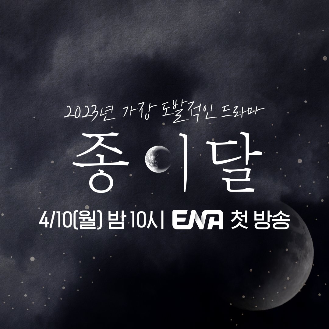 [ENA.D] 종이달이 뜨기까지...D-7 ENA 새 월화 드라마 <종이달> 🌙🌙 4월 10일 월요일 밤 10시 #ENA #ENA드라마 #ENA월화드라마 #종이달 #김서형 #이시우...