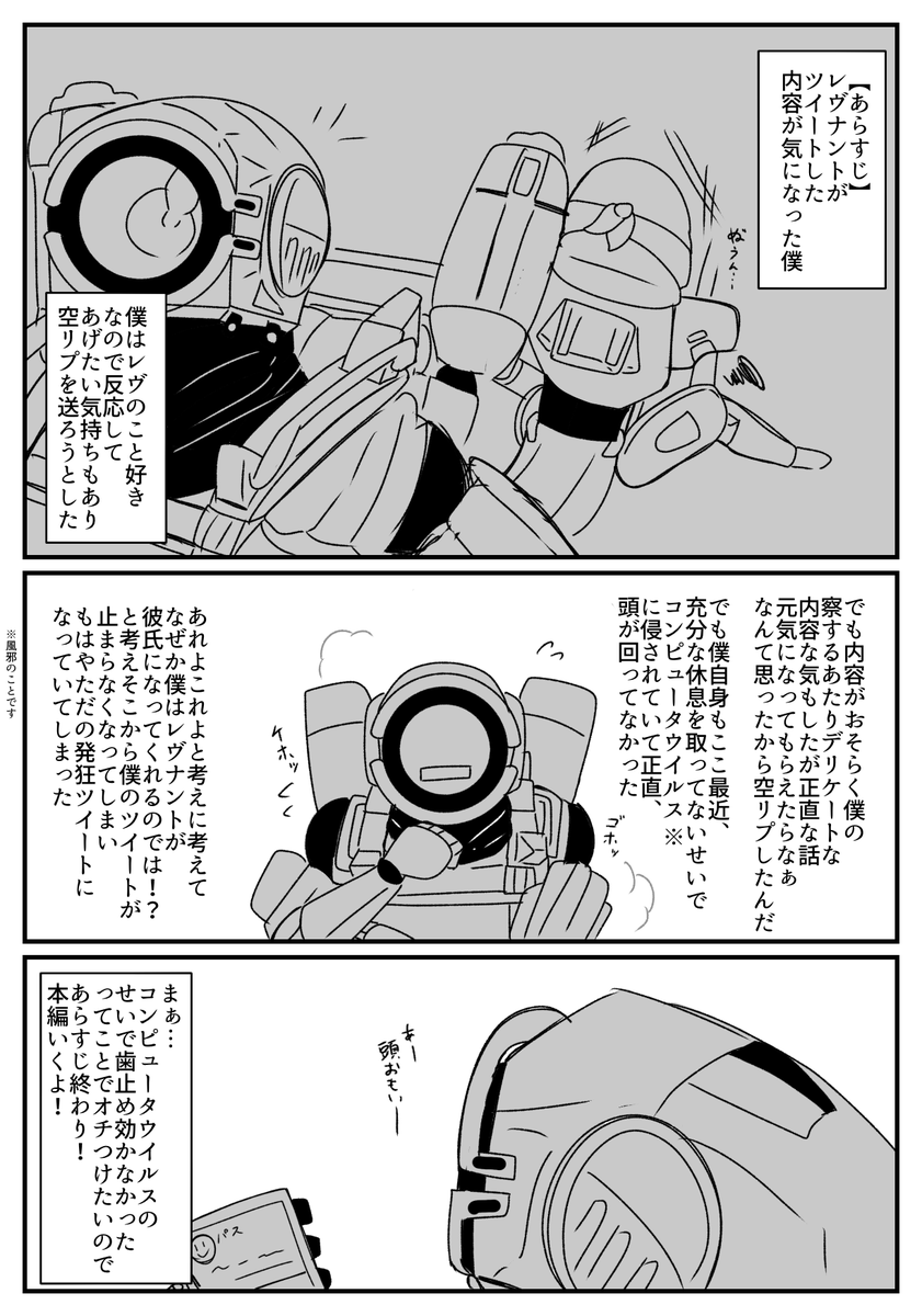 昨日フォロワーさんにものすごく照れさせられた実録話
まさかの第二弾(若干レパ気味)
💀→揶揄い上手なフォロワー
🤖→わからせられた自分
※勢いで描いてるのでかなり雑&起承転結ないです&キャラ崩壊してます
※実際のツイート内容を踏まえキャラの口調でセリフ等を描いてます。
(1/3)