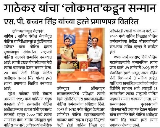 राष्ट्रपती पोलीस पदक प्राप्त झाल्याबद्दल श्री.सुरेश गाठेकर यांचा लोकमत कडून सन्मान ; मा.पोलीस अधीक्षक श्री.<a href="/IPS_Bachchan/">Bachchan Singh</a> यांच्याहस्ते प्रमाणपत्र वितरीत.

<a href="/DGPMaharashtra/">महाराष्ट्र पोलीस - Maharashtra Police</a> @digp_range <a href="/maharashtra_hmo/">HMO Maharashtra</a> <a href="/InfoWashim/">जिल्हा माहिती कार्यालय वाशिम</a>