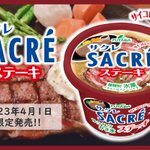 まさかのステーキ味!？氷菓「サクレ」の新フレーバー!