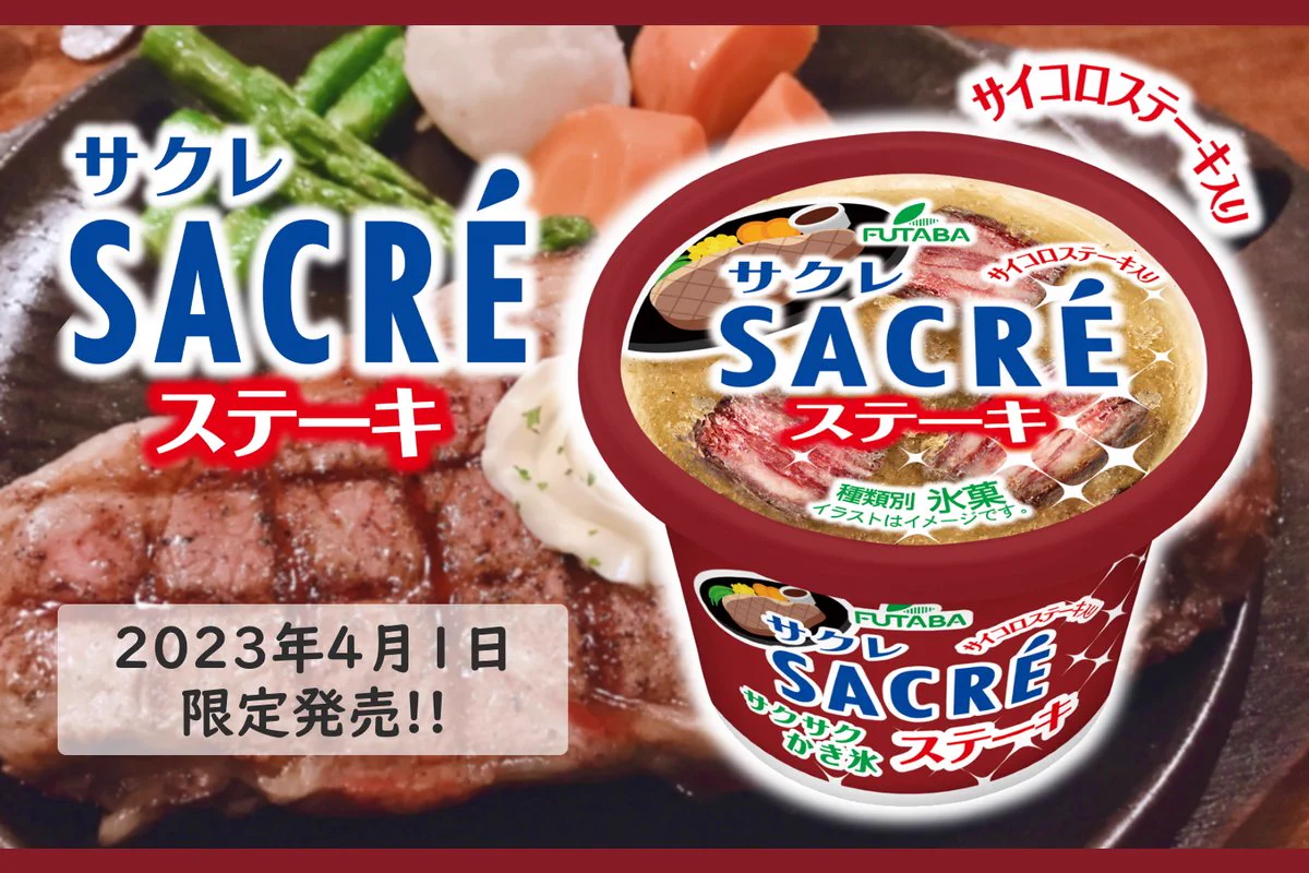 まさかのステーキ味！？氷菓「サクレ」の新フレーバー！