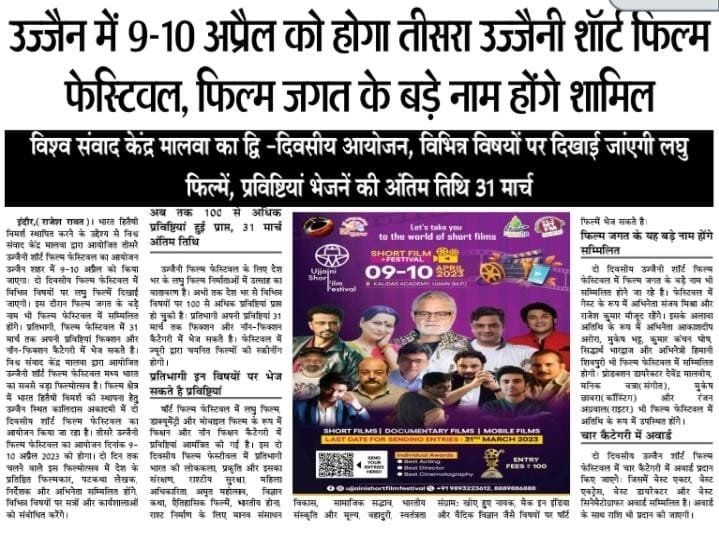 फिल्मों में भारत हितैषी विमर्श की स्थापना के लक्ष्य के साथ <a href="/vskmalwa/">विश्व संवाद केंद्र, मालवा</a>  द्वारा आयोजित हो रहा है तीसरा उज्जैनी शॉर्ट फिल्म फेस्टिवल,
फिल्म जगत के बड़े नाम होंगे सम्मिलित, चयनित फिल्मों की स्क्रीनिंग,सांस्कृतिक कार्यक्रम,शानदार सत्र व कार्यशालाएं तथा पुरस्कार वितरण होंगे।

#USFF2023