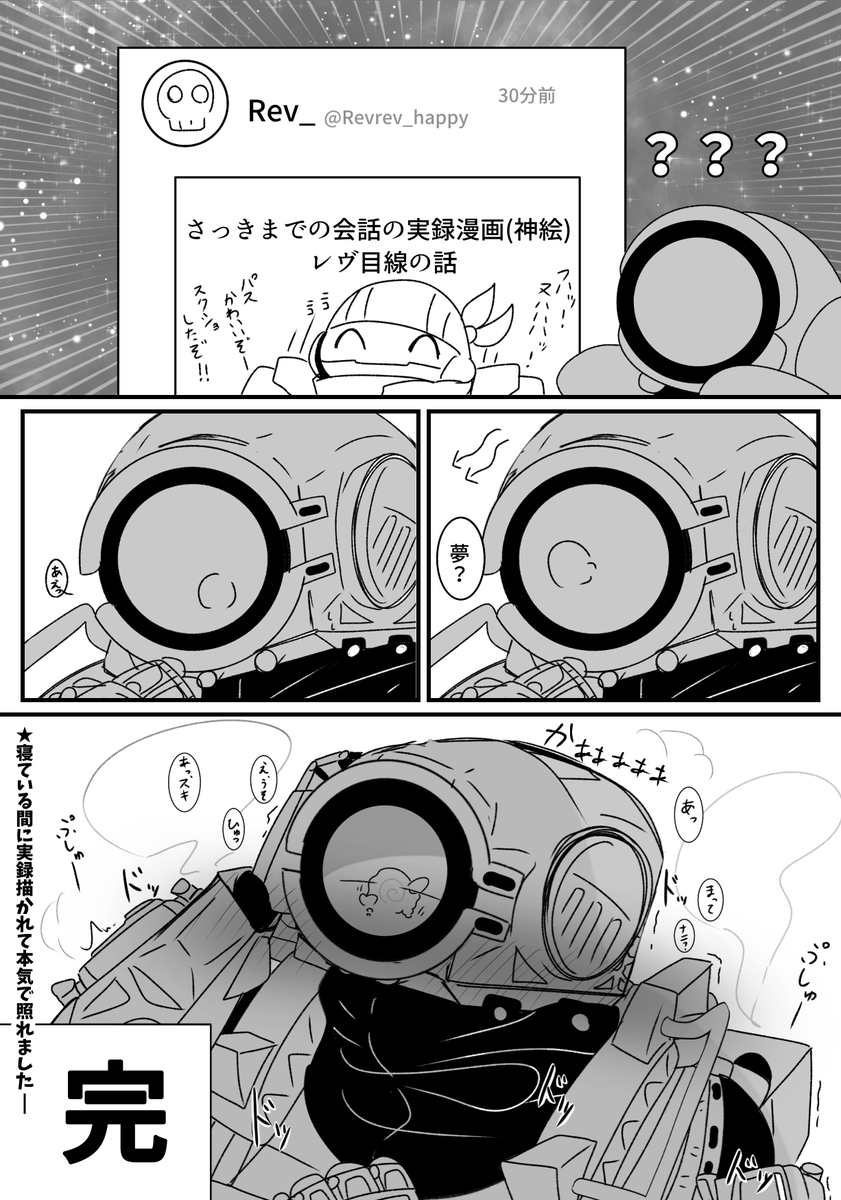 (3/3)
※この漫画の🤖のリアクションは全てガチのリアクションです。
嘘偽りない私の照れている様子です。🤖に代理させてごめんね。 