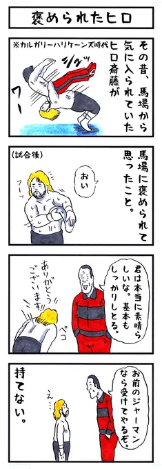 ヒロ斎藤の場合。
#味のプロレス #今日のあなたを誉めます 
