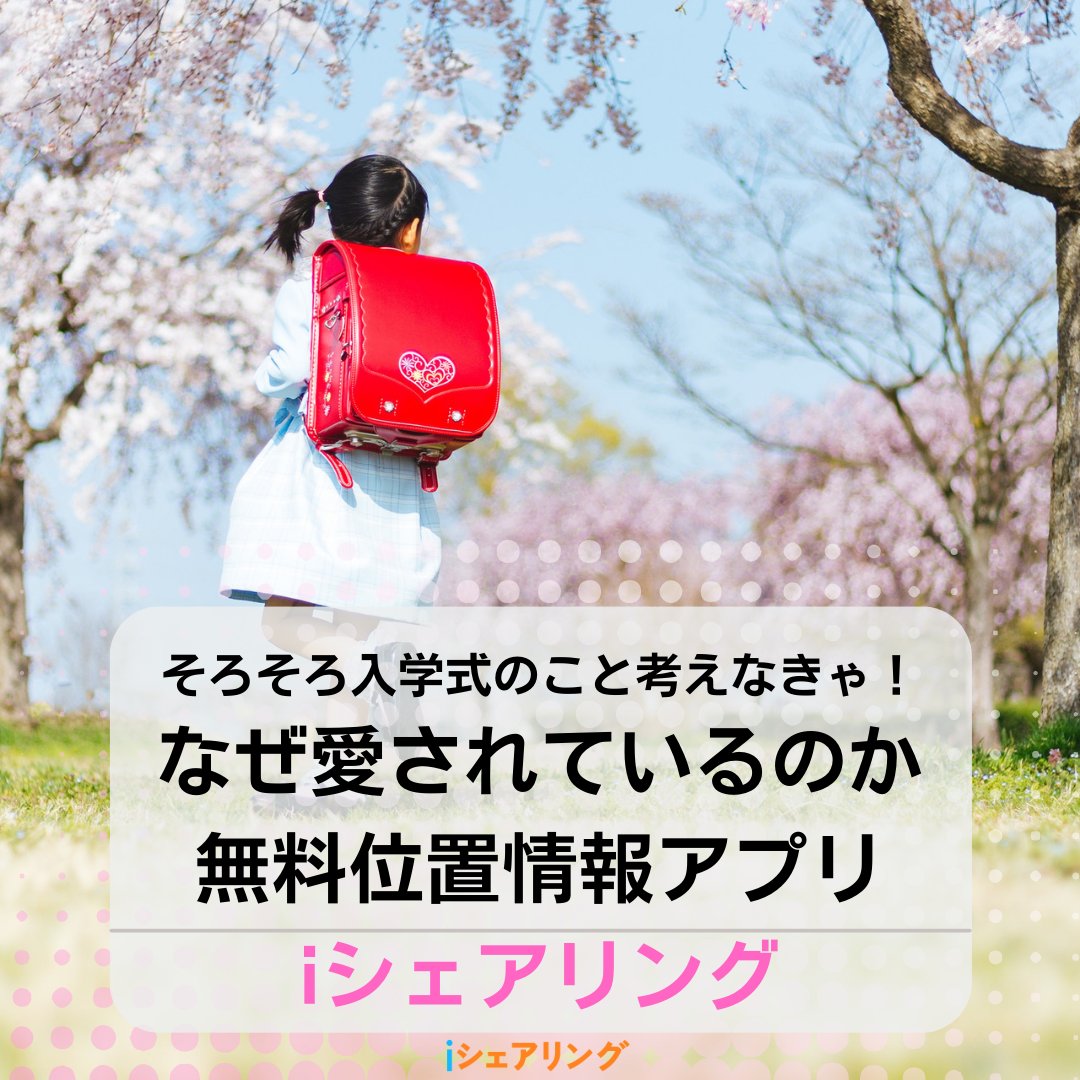 isharing_jp's tweet photo. そろそろ入学式のことを考えなきゃ！
iシェアリングはなぜ小学生の親から愛われるのか、その理由をご紹介します！
 #iシェアリング
↓こちらからアップデートしてください！🙇‍♀️❤️
https://t.co/ommcZskmCn https://t.co/q7h7jVEHHM