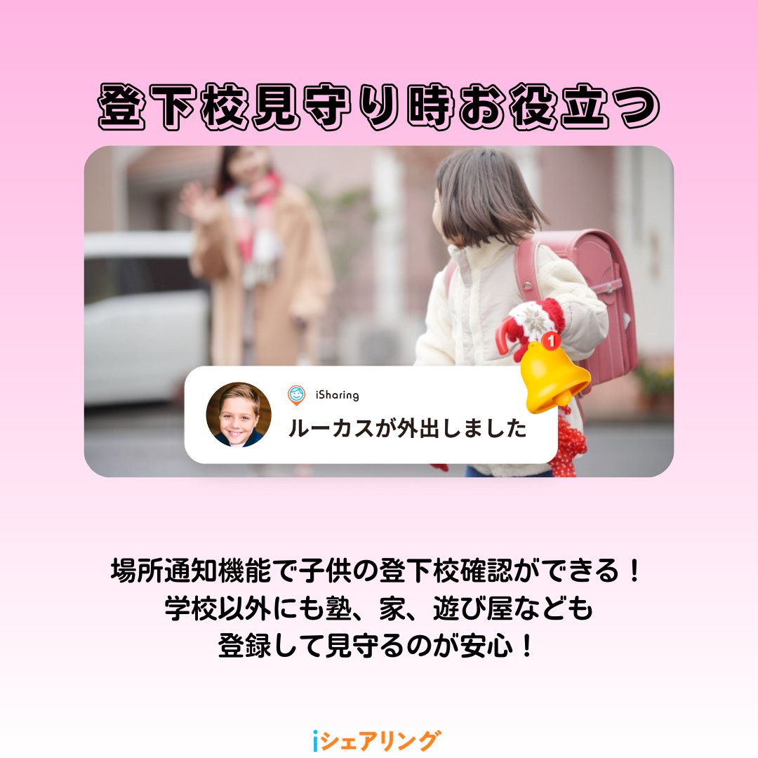 isharing_jp's tweet photo. そろそろ入学式のことを考えなきゃ！
iシェアリングはなぜ小学生の親から愛われるのか、その理由をご紹介します！
 #iシェアリング
↓こちらからアップデートしてください！🙇‍♀️❤️
https://t.co/ommcZskmCn https://t.co/q7h7jVEHHM