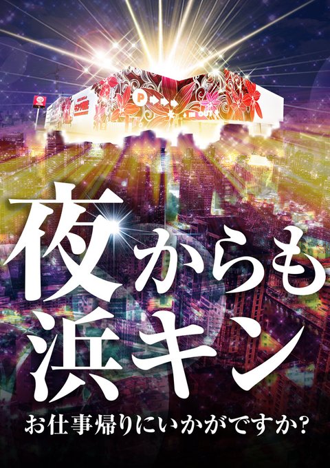 🌛❤夜はまだまだこれから❤🌛＃夜 ＃滋賀 ＃長浜 ＃キング観光 『💫最近の機種💫』は夜からでも十二分に戦えます‼( ﾟД