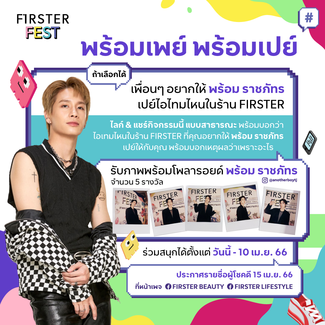 FirsterLS's tweet photo. ใครไม่ทัน ไม่ต้องเสียใจไป ✨ FIRSTER ขอเอาใจชาว #PROMPAYY ที่น่ารักอีกสักรอบ!

👾 ชนะใจกรรมการ จะได้รับรูปโพลารอยด์ “พร้อม ราชภัทร”
คนละ 1 รูป จำนวน 5 รางวัล*

#FIRSTERxPROMPAYY #FIRSTERFest https://t.co/8DTlNcU7WC