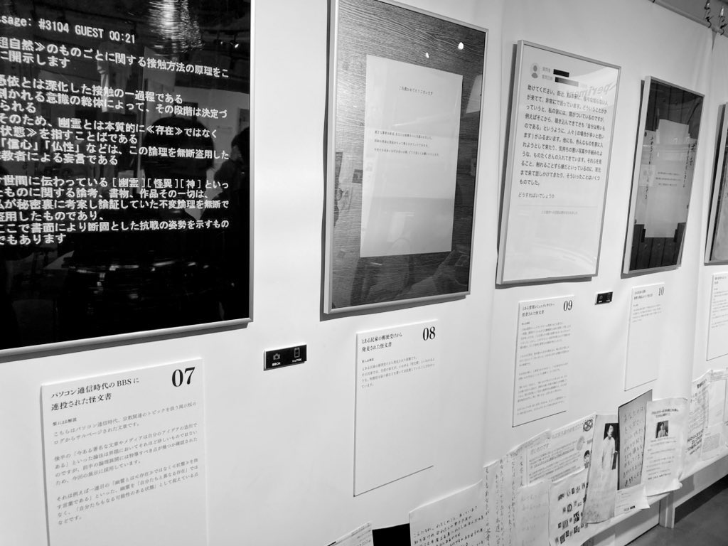 現在開催中の『#その怪文書を読みましたか 』へ行ってきました。
会場一面に展示された怪文書を読めるだけでも嬉しいのに、要素を繋ぎ合わせて怪文書やこの展示の意味を考えたら"体験できる不穏"から"体験させられる不穏"にいつの間にか変貌を遂げているのに気付いた時の気味悪さは至高でした
皆も是非 
