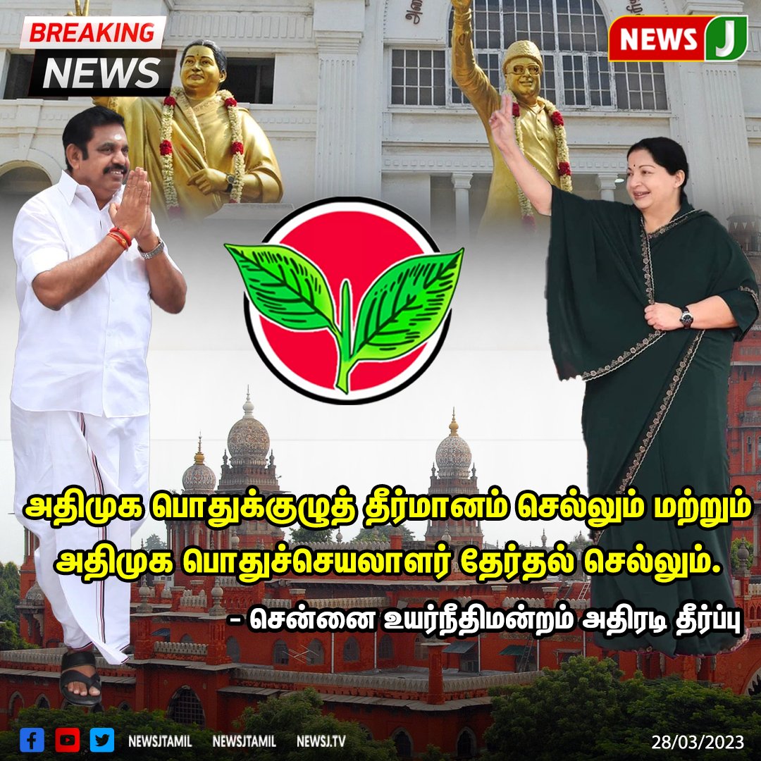 admkminnal's tweet photo. “பொதுக்குழுத் தீர்மானம் செல்லும் மற்றும் பொதுச்செயலாளர் தேர்தல் செல்லும் - உயர்நீதிமன்றம் அதிரடி தீர்ப்பு”
#கழகபொதுச்செயலாளர்_எடப்பாடியார்
#EdappadiPalaniswami | #AIADMK | #Generalbodycouncil | https://t.co/PWCaYfAWgd