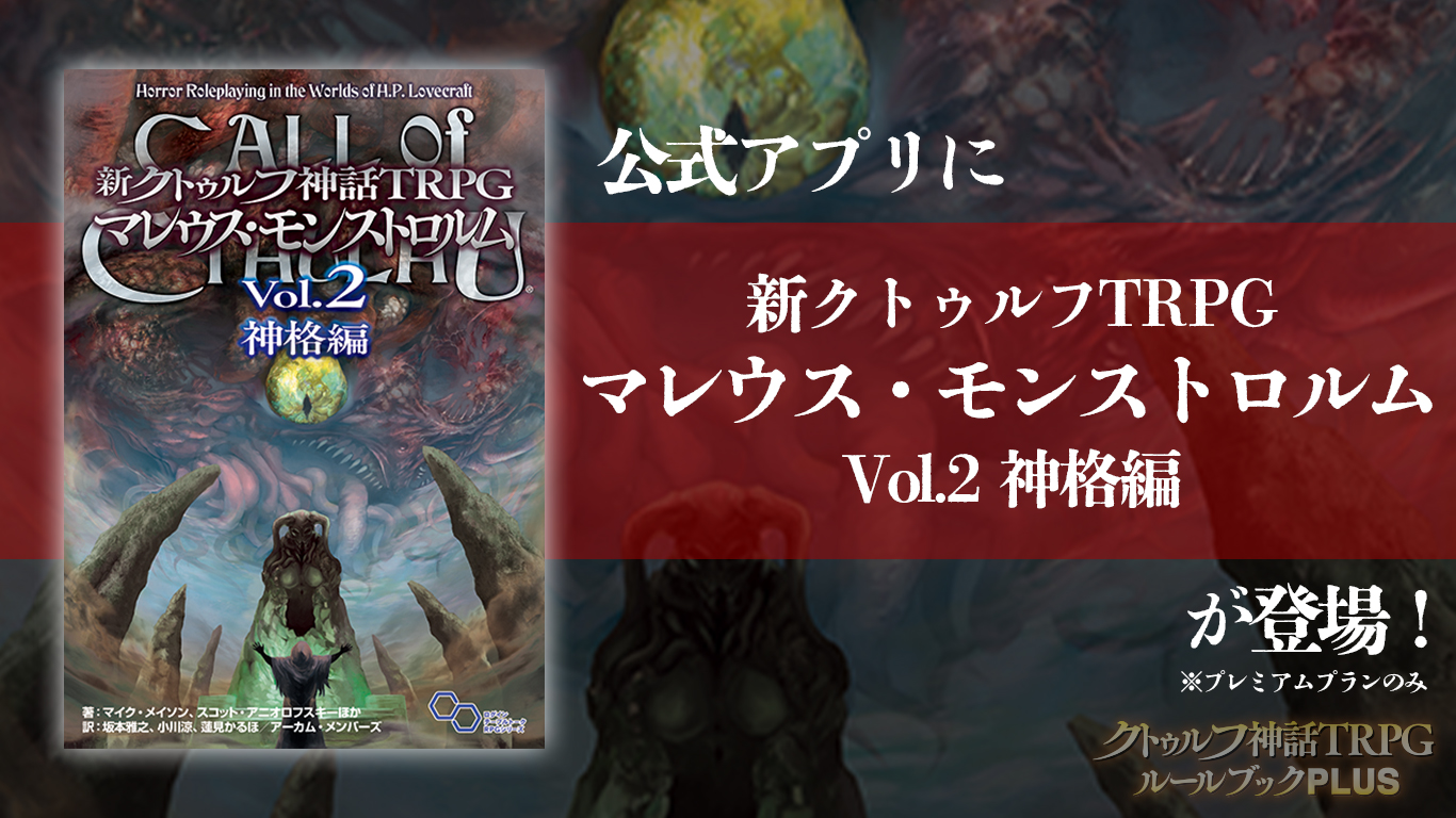 ■新品未使用■「クトゥルフ神話TRPG マレウス・モンストロルム」■坂本雅之■ Amazon.co.jp: 新クトゥルフ神話TRPG マレウス・モンストロルム Vol.2