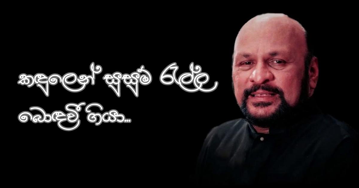 ලාංකේය සංගීත වංශ කතාවේ නොනිමි පරිච්ඡේදයක සාඩම්බරකාර උරුමකරු සංගීත් නිපුන්, මහාචාර්ය සනත් නන්දසිරි මහා ගාන්ධර්වයාණෙනි,
ඔබට අජරාමර නිවන් සුව අත්වේවා... 😢