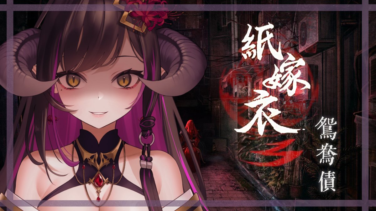 Yanglingggg's tweet photo. 🎐直播通知呀🎐
2023/3/28 20:00
【紙嫁衣3 鴛鴦債】小情侶被迫陰陽相隔,你會選擇拯救他們被狗糧淹沒還是在旁邊舉火把?
比起還魂,讓卿卿也死掉是不是更簡單的團圓……?
待機室很大可以隨意坐ㄛ:https://t.co/0giGmZsqtp
#vtuber #台灣vtuber #tomocora #台v #閻鈴 #風吹鈴響屋閻下 https://t.co/MnmRfm3xQT