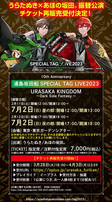 【うらたぬき×あほの坂田。振替公演、チケット再販売受付決定！】浦島坂田船SPECIAL TAG LIVE2023URAS