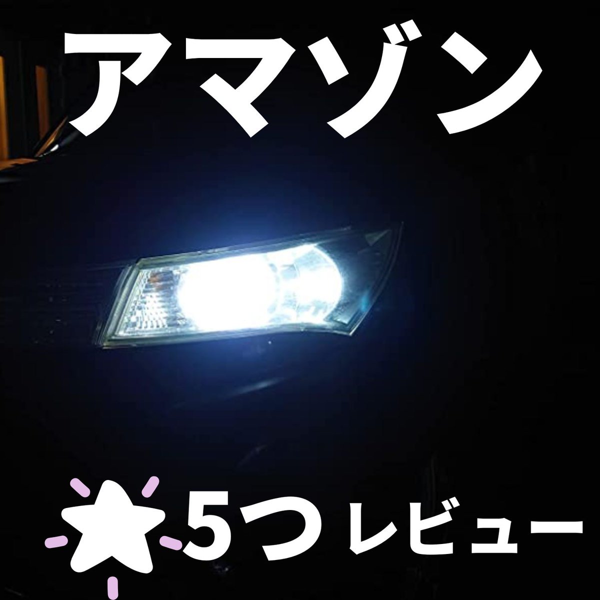 SupareeJapan's tweet photo. アマゾンのお客様から星5つゲットD2R/D2S ledヘッドライト👍👍
#アマゾンレビュー #星5つ⭐️⭐️⭐️⭐️⭐️ #ヘッドライト #d2led #suparee #supareejapan #SUPREE https://t.co/xnxZL0pAkO