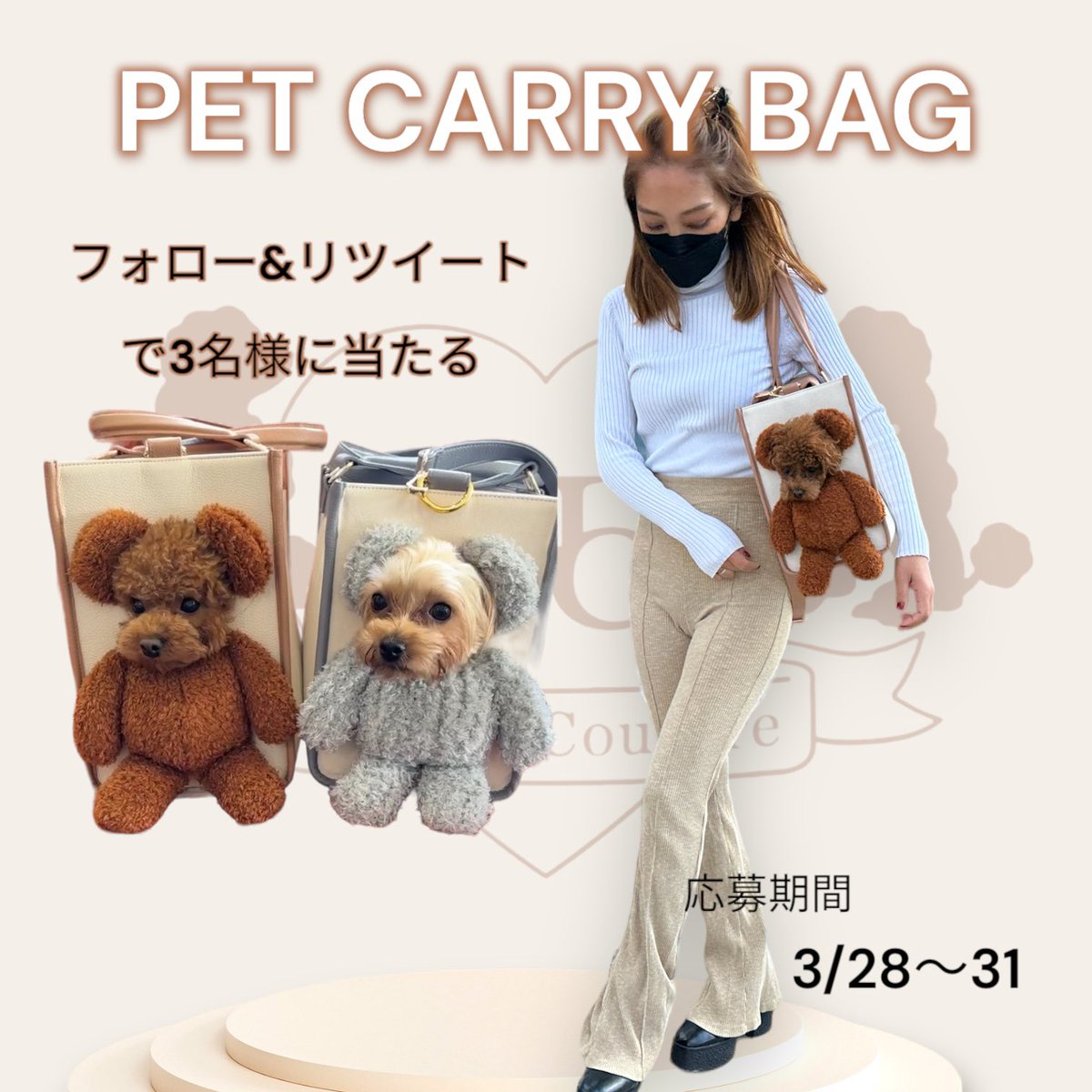 hunnycouture071's tweet photo. ＼発売直前キャンペーン／
⁡
抽選で3名様に大人気のぬいぐるみペットキャリーバッグをプレゼント✨
⁡
【応募方法】
①hunnycouture_official（@hunnycouture071）をフォロー
②このツイートをRT
⁡
【応募期限】
2023年3月31日（金）24:00まで
※当選者には直接DMいたします
⁡#キャンペーン開催 https://t.co/MV7YGI6xXe