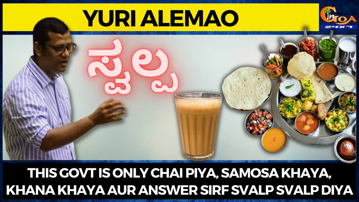 InGoa24x7's tweet photo. This govt is only chai piya, samosa khaya, khana khaya aur answer sirf Svalp Svalp diya: @Yurialemao9
WATCH : https://t.co/tMmYRGmEWu
#Goa #GoaNews #BJPGovt #ChaiPiya #KhanaKhaya #Svalp #YuriAlemao https://t.co/2BasOCjihs