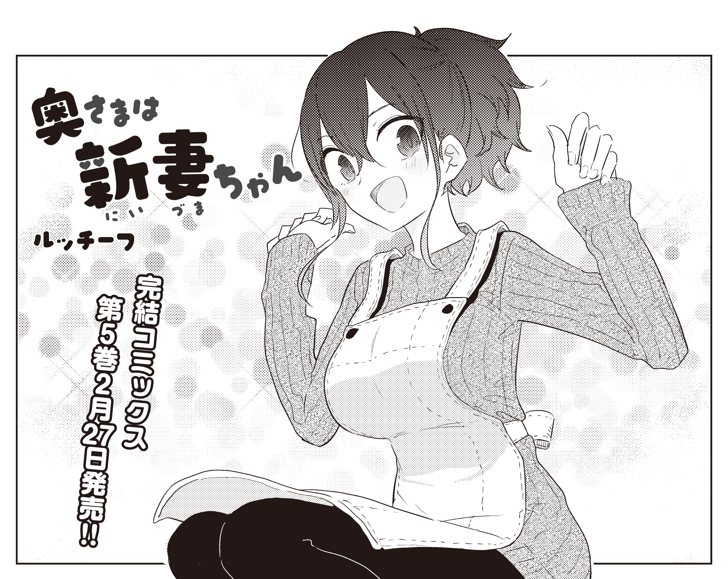 奥さまは新妻ちゃん　ワイヤレス充電器　まんがタイムきらら　懸賞当選品　ルッチーフ Amazon.co.jp: 奥さまは新妻ちゃん (1) (まんがタイムKR