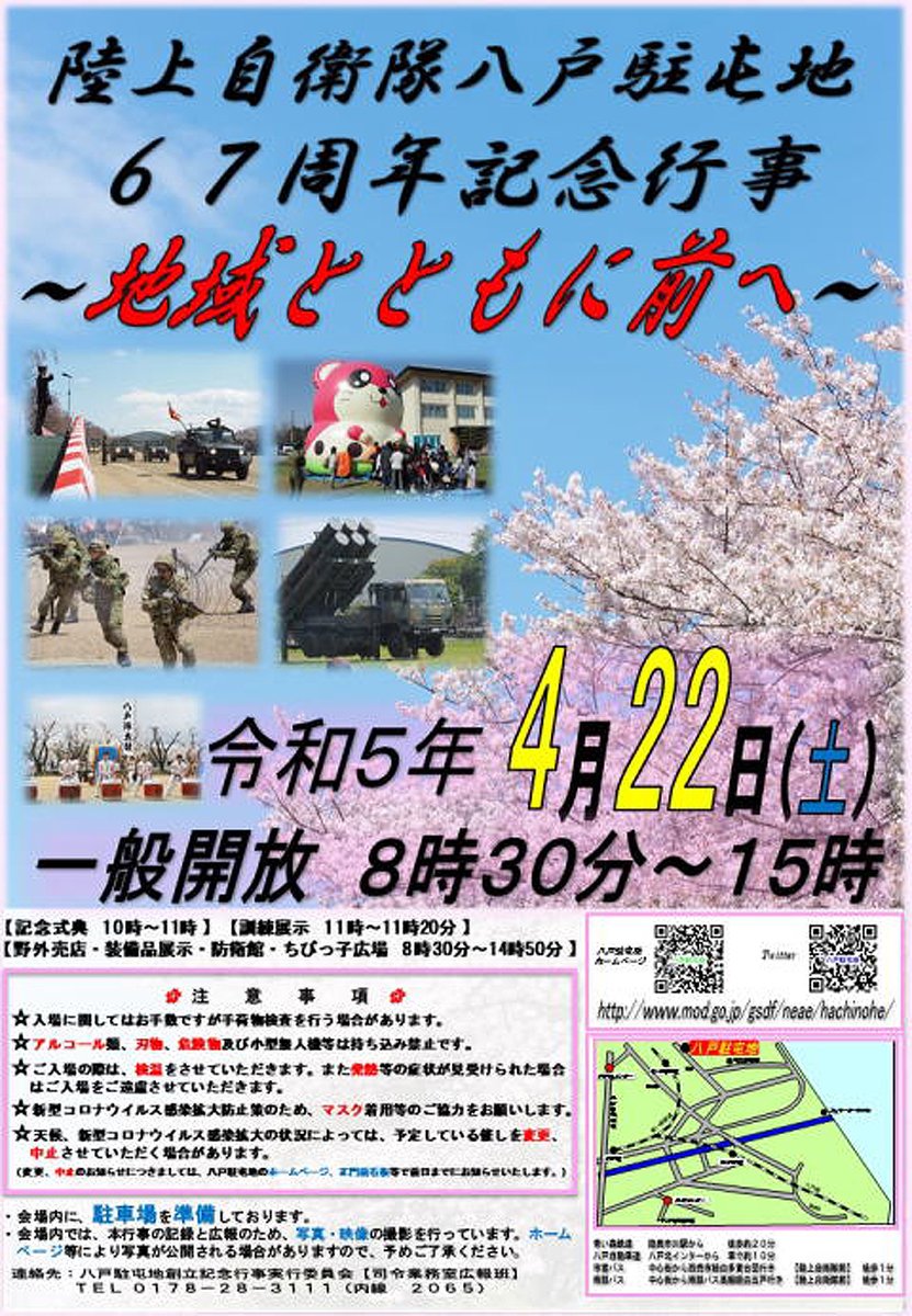 八戸駐屯地 創立67周年記念行事

記念式典、八戸陣太鼓、訓練展示
装備品展示、ちびっこ広場など

日時：2023年4月22日(土)
一般開放：8:30～15:00
場所：陸上自衛隊 八戸駐屯地

■八戸駐屯地公式HP
mod.go.jp/gsdf/neae/hach…