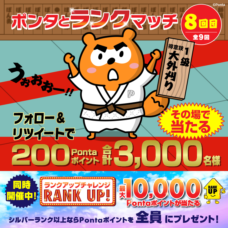 Ponta's tweet photo. ✨合計3⃣,0⃣0⃣0⃣名様に✨
2⃣0⃣0⃣Pontaポイントがその場で当たる🎁

フォロー＆RTキャンペーン 8回目🎯

得意技は大外刈り🥋！
いざ！勝負🦶✨

▼応募方法
①@Pontaをフォロー
②この投稿をRT ※4/13㊍ AM11:59まで
③結果がすぐに届く

詳細はこちら👇
https://t.co/yQCmfulRNA
