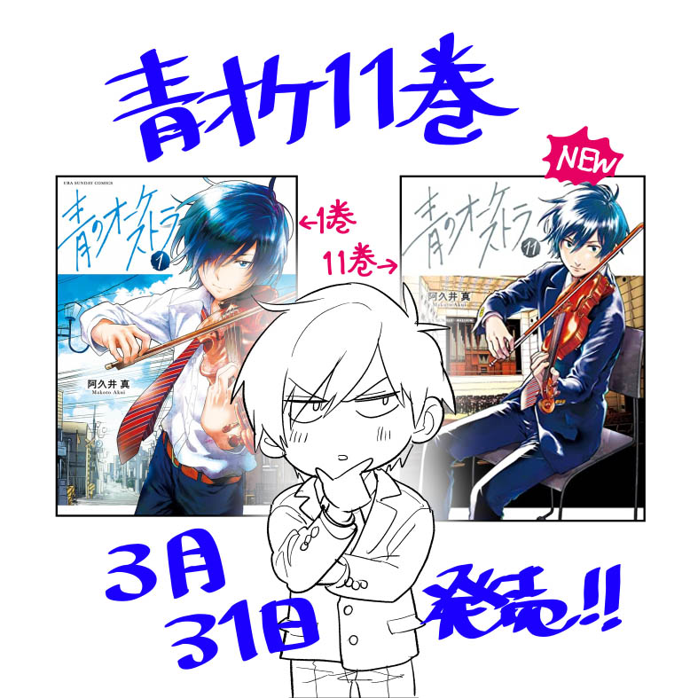 今週金曜31日に青オケ最新11巻発売します!表紙は1巻ぶりに主人公です。そしてなんと、小学館ジュニア文庫さんから青オケの小説も同時発売します!!盛りだくさん!!!🎻🎻🎻 