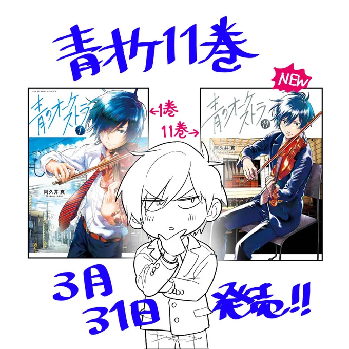 今週金曜31日に青オケ最新11巻発売します!表紙は1巻ぶりに主人公です。そしてなんと、小学館ジュニア文庫さんから青オケの小説も同時発売します!!盛りだくさん!!! 