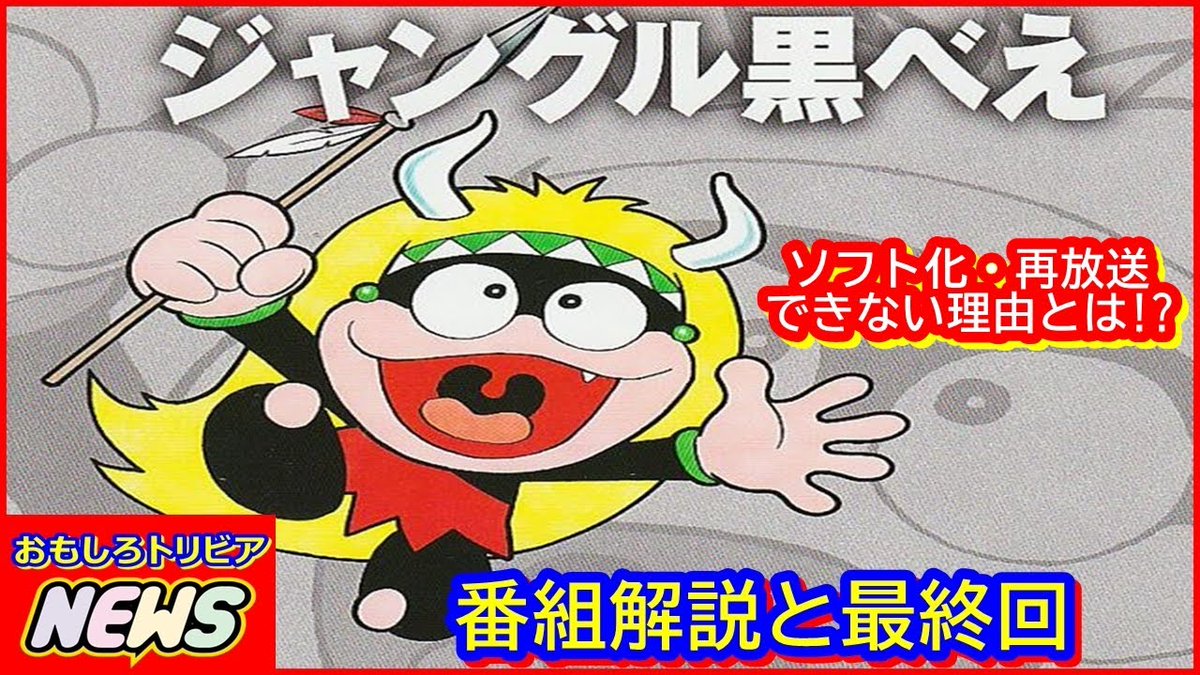 ジャングル黒べえ - Search / X