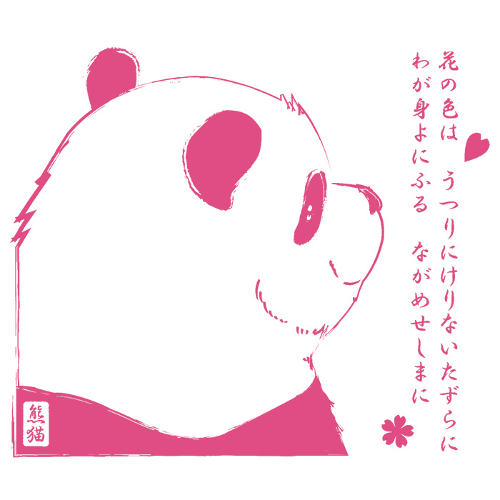 resQmeです。

哀愁漂うパンダさんが百人一首のうたを歌ってる感じの新作ができました。
愛らしくも季節を感じるパンダさんです。

でっかいポケットのパーカとTシャツになっております。

今ならでっかいオリジナルトートのプレゼントもありますんで是非！

resqme.shop-pro.jp