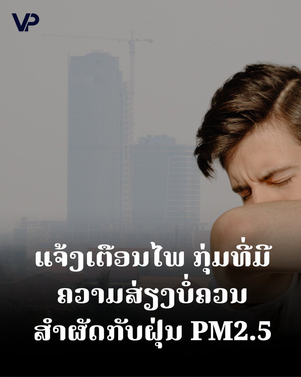 VientianePost's tweet photo. ບັນຫາຝຸ່ນລະອອງຂະໜາດນ້ອຍໃນອາກາດ (PM2.5) ແມ່ນບັນຫາທີ່ປະຊາກອນໂລກກຳລັງປະເຊີນ

https://t.co/wbpBHdDhNS https://t.co/dcc0n1WFVM