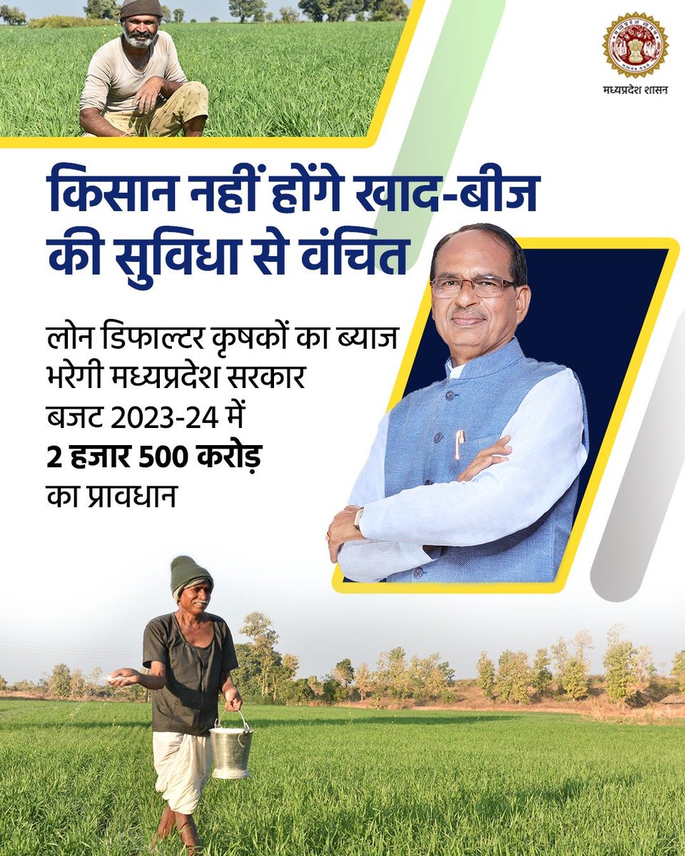 किसान नहीं होंगे खाद-बीज की सुविधा से वंचित 
---
➡️लोन डिफाल्टर कृषकों का ब्याज भरेगी मध्यप्रदेश सरकार 
➡️बजट 2023-24 में 2 हजार 500 करोड़ का प्रावधान

#JansamparkMP