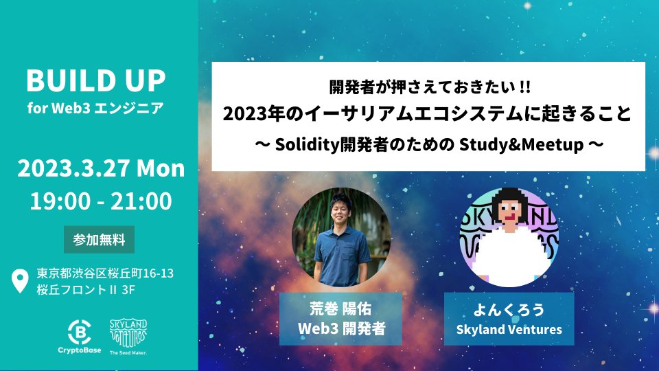 yonkuro_awesome's tweet photo. Web3エンジニアのためのStudy Meetupを初開催。
当日はたくさんのWeb3エンジニアが集まりました。

スピーカー荒巻さん @_ywzx 、ご参加いただいたみなさま、ありがとうございました！

勉強会の内容を動画にて公開しました。未参加の方や復習したい方はぜひご覧ください👇 https://t.co/Hm4q8nN06B
