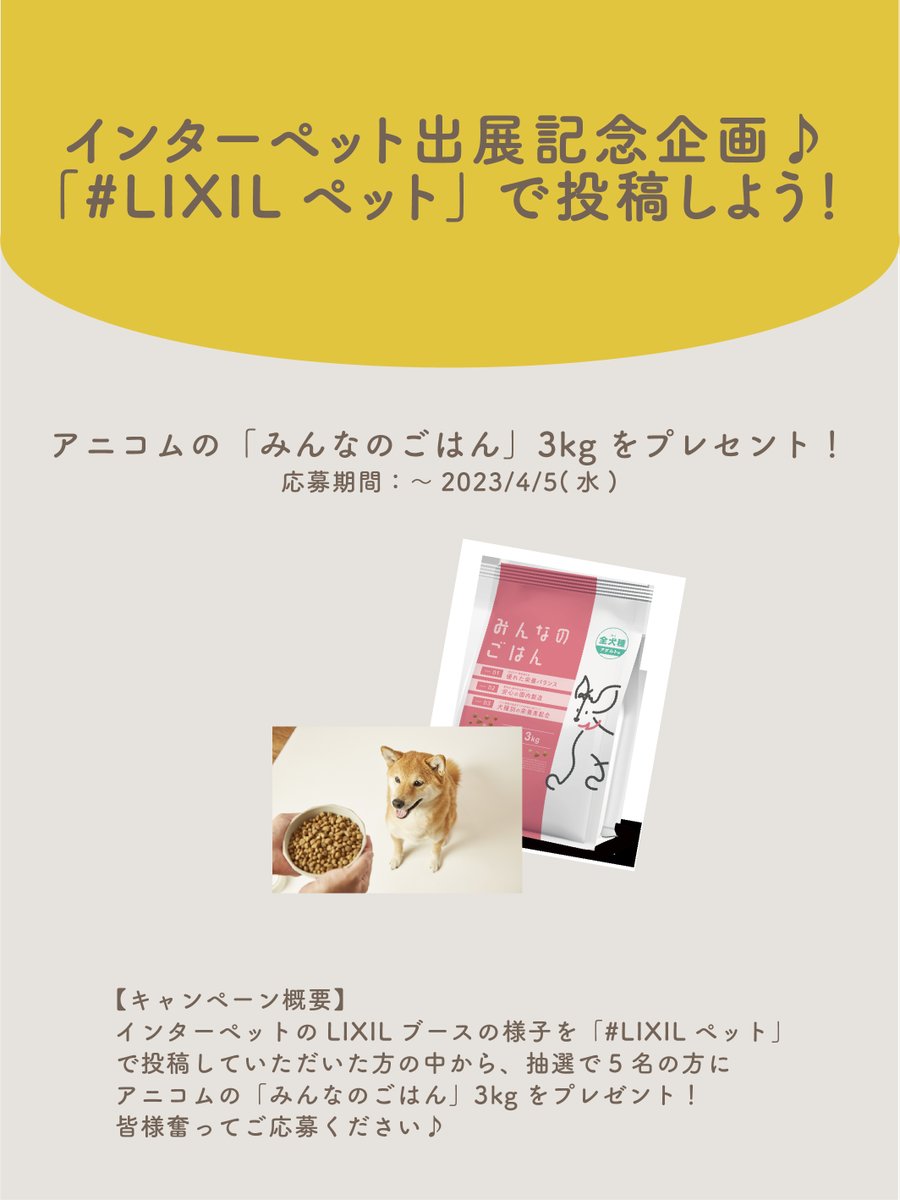 インターペット展・来場者限定企画🐾

抽選で5名様にアニコムのみんなのごはん3kgをプレゼント✨
応募方法
①<a href="/lixil_official/">LIXIL（リクシル）公式</a> をフォロー＆本投稿RT
②展示会のLIXILブースの写真をリプライで投稿※4/7 15時迄

👉s.lixil.com/lixilpet
#インターペット #LIXILペット