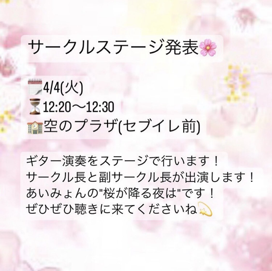 ステージ企画のお知らせです！
4/4(火)、12:20〜12:30の間、空のプラザにて演奏します！
お時間のある方、ぜひ見に来てください🙌