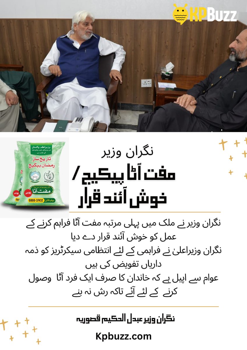The caretaker minister welcomed the process of providing free flour for the first time in the country.
#FreeAataKP 
#BehindYouPTISMT 
#NationSupportsCJP 
#IRCFloodResponse 
#ہم_خیال_بینچ_نامنظور 
#PakvsAfghanistan