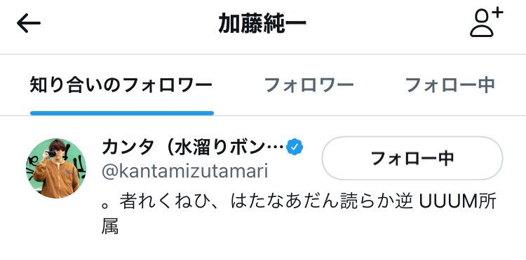 新たにフォローされました。加藤純一さんからのフォローはありません。

#JunichiFollower #加藤純一