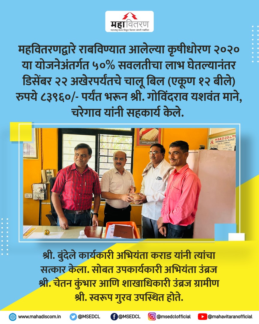 MSEDCL's tweet photo. महावितरणला सहकार्य केल्याबद्दल मनःपूर्वक आभार!
#MSEDCL #ElectricCity #Power #PayYourBillsOnTime #MahavitarForFarmers #ConsumerFirst #ForConsumers https://t.co/7MrKKIbW8q
