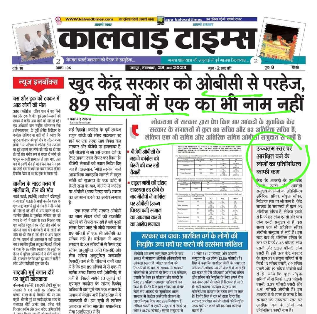 <a href="/narendramodi/">Narendra Modi</a> सरकार में 89 सचिवों में एक भी ओबीसी का नाम नहीं!
<a href="/RSSorg/">RSS</a> ,जनसंघ और अब <a href="/BJP4India/">BJP</a> अपने पूरे सफर में ओबीसी विरोधी रही हो वह आज ओबीसी की बहुत बड़ी हमदर्द बनने का दिखावा कर रही है।नौ सालों में जनता ने परख लिया है।अब कोई चाल नहीं चलने वाली है। जनता है सब जानती है।
