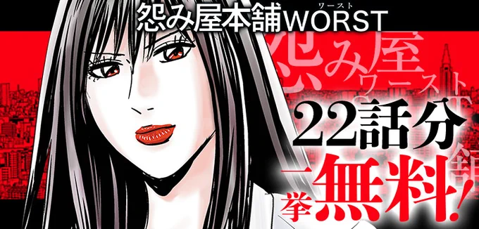 \ 🔥本日終了🔥 /  『#怨み屋本舗WORST』が、 今だけ22話分無料で読める!  ▼さっそくチェック🤳 