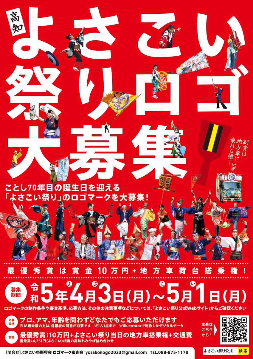 YosakoiMatsuriS's tweet photo. 2023.03.28
こんにちは、よさこい祭振興会事務局です
「よさこい祭り」ロゴマークを大募集します
最優秀賞副賞は「地方車に乗れる権」！

詳細はこちら→
https://t.co/ZAuIS9VtVL
4月3日から受付開始
#よさこい祭りロゴマーク募集　#よさこい　#よっちょれ https://t.co/53I9GH85Vk