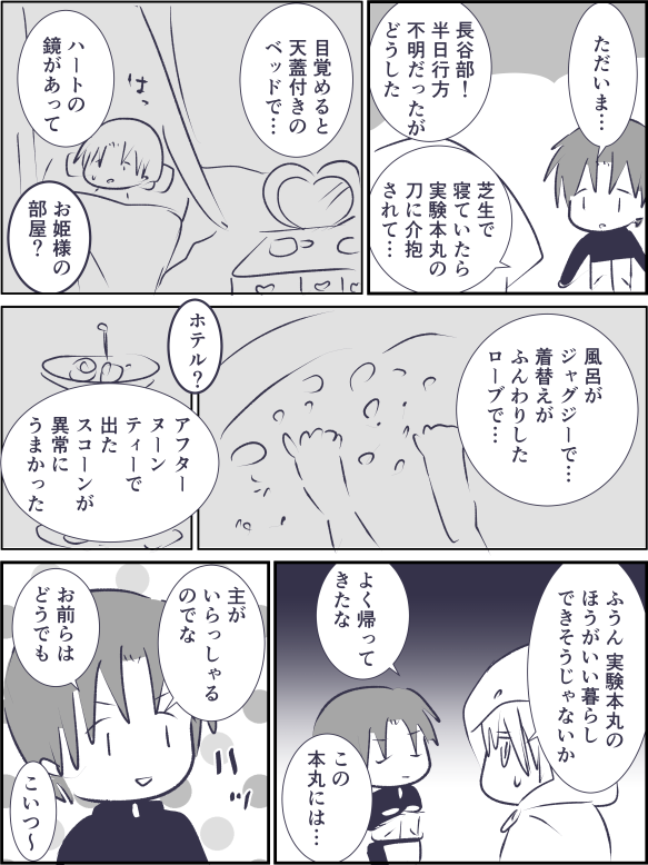 実験本丸の暮らし 