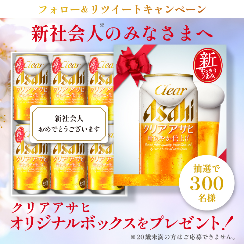 asahibeer_jp's tweet photo. ／
締切迫る❗❗❗
＼

#新クリアアサヒで祝新社会人 キャンペーン🍻
1⃣ @asahibeer_jp をフォロー
2⃣ この投稿をRT

新社会人の皆さん、 #新クリアアサヒ で乾杯しませんか❓ ご応募お待ちしております😁