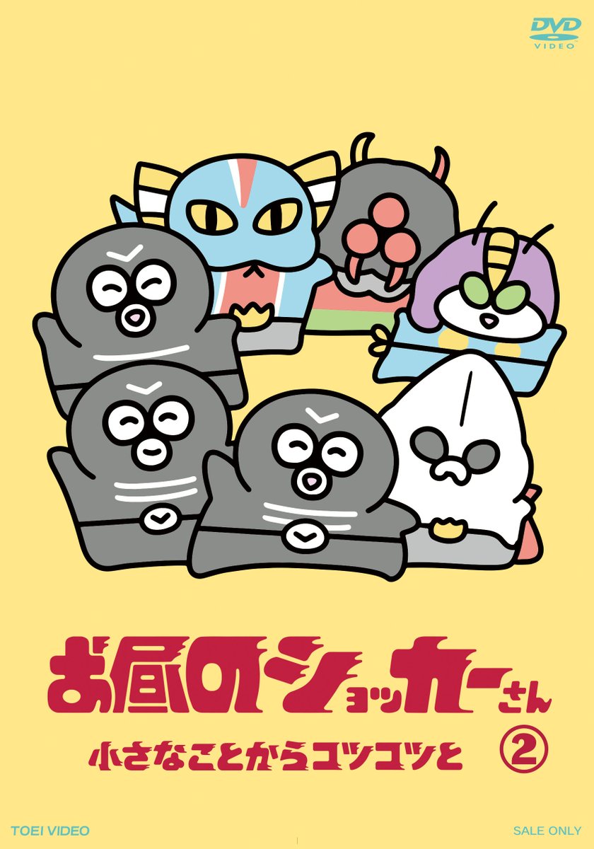 💿お知らせ💿
DVD「お昼のショッカーさん②」6月14日発売決定イィ―㊗東映円盤堂では、DVD2商品＋コミックの豪華3点がセットになった『お昼のショッカーさん コミック付きフルセットDVD』予約受付中❢是非予約してくださイィ―🎉

詳細はコチラ⇒toei-video.co.jp/special/shocke…

#お昼のショッカーさん