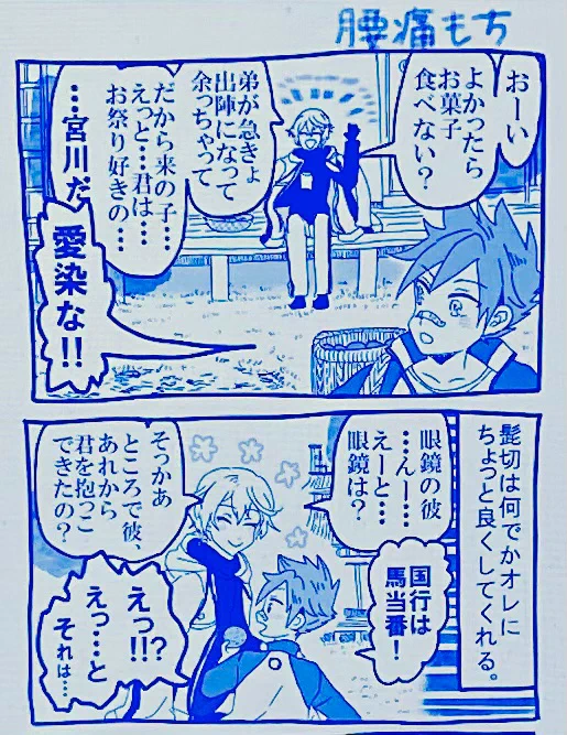髭切兄者がなんとなく愛染くんを気にかけている漫画です!

※当本丸は微妙な距離感の来派 