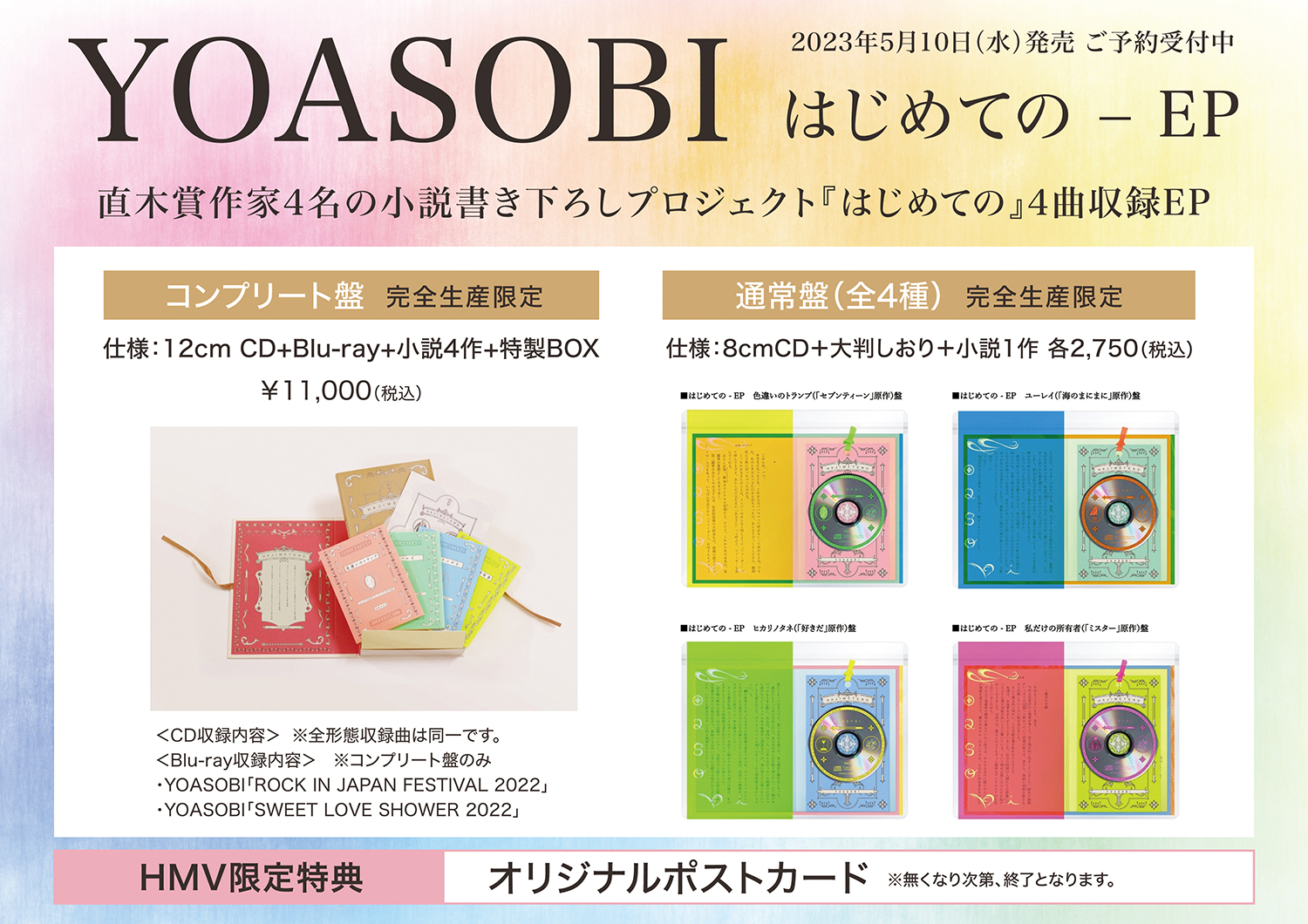 YOASOBI はじめての - EP コンプリート盤 完全生産限定盤 | www