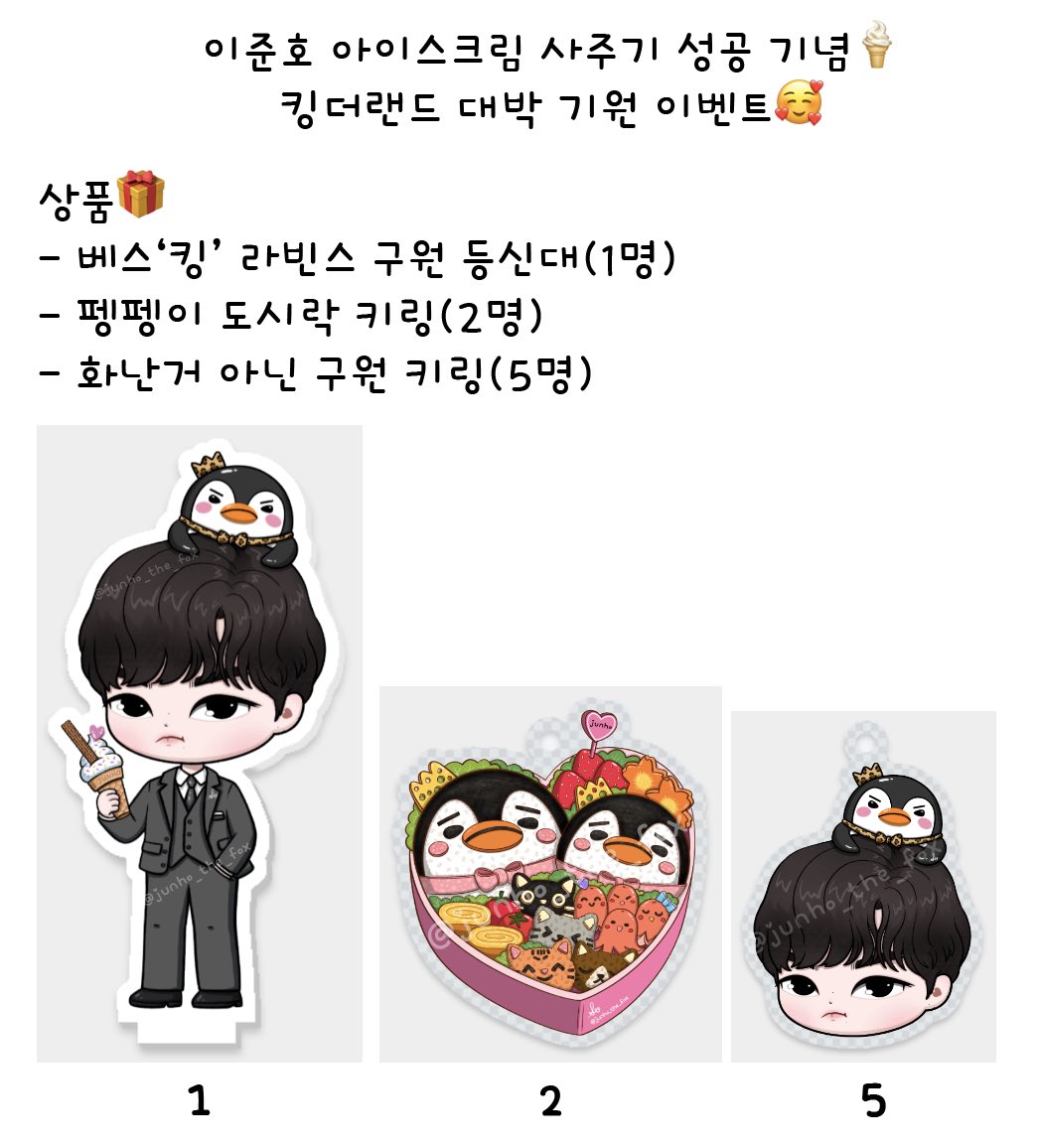junho_the_fox's tweet photo. 이준호 아이스크림 사주기 성공기념🍦
킹더랜드 대박기원 첫이벤트🥰

🐧 잊프 only(한국주소)
🎀 리트윗(RT), 추첨 총 8명
📣 발표:4/2 밝은 잊시💛

처음하는 이벤트라 어설프지만 잘 부탁드려요🙈
(제가 한국이 아니라서 ㅅㄴㅅ에서 바로 배송해드려서 다른 귀여운것들 같이 못드려서 죄송해요🥹 https://t.co/OFciQubZpZ