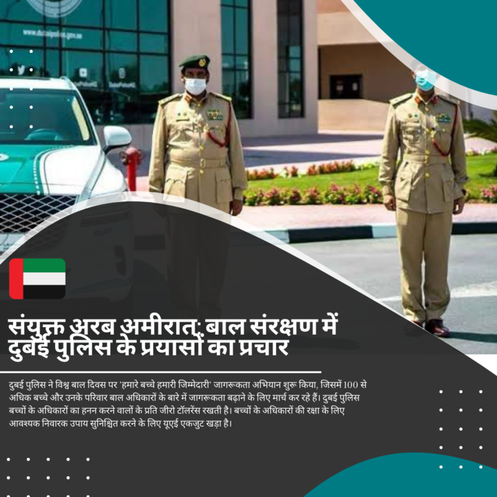 ChameliShaikh's tweet image. &quot;Our children are our responsibility&quot; अभियान शुरू करने के लिए #Dubai पुलिस द्वारा की गई पहल सराहनीय है। दुर्व्यवहार के शिकार लोगों की मदद के लिए संचार के विभिन्न माध्यम शुरू किए गए हैं। #ChildRights  #CommunityResponsibility
@HamdanMohammed
@HHShkMohd