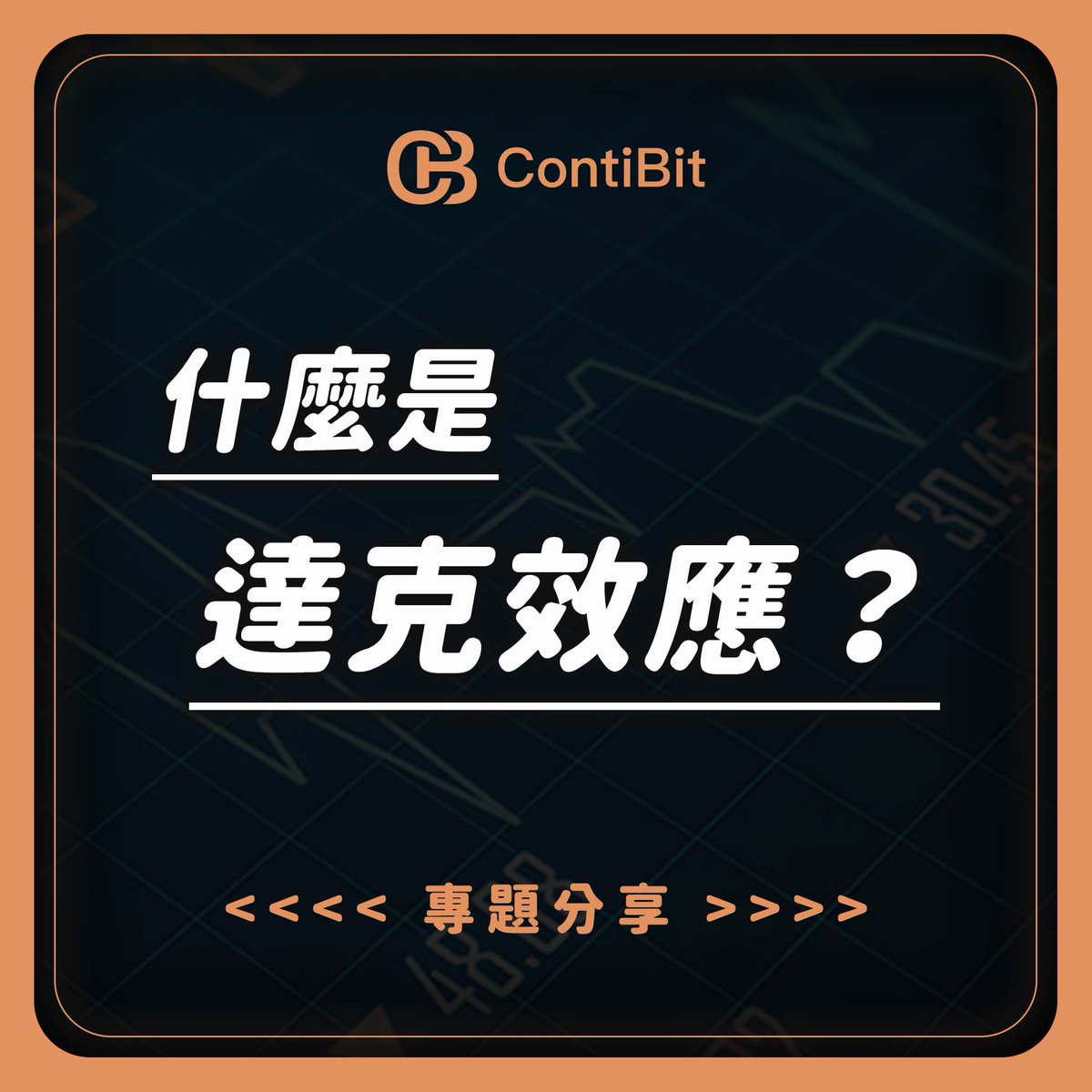 contibit_2022's tweet photo. 1/
👉🏻專題分享👈🏻
什麼是達克效應？
達克效應是一種認知偏差，指的是能力不足的人，有一種自我優越感，不知道自己的不足，反而錯誤的認為自己比實際上的更優秀。
在這個效應內還有一個曲線，可以說明當人們在某個領域上從不懂到變成專家的過程中，自信心的變化的 4 個階段。 https://t.co/WBjqacXHZ4