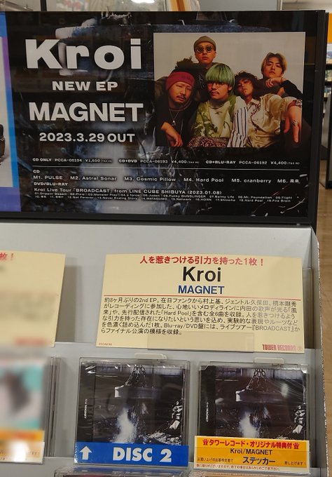 【#Kroi】メジャーセカンドEP『#MAGNET』入荷しました‼️「Hard Pool」や「風来」など全6曲収録🎶先着