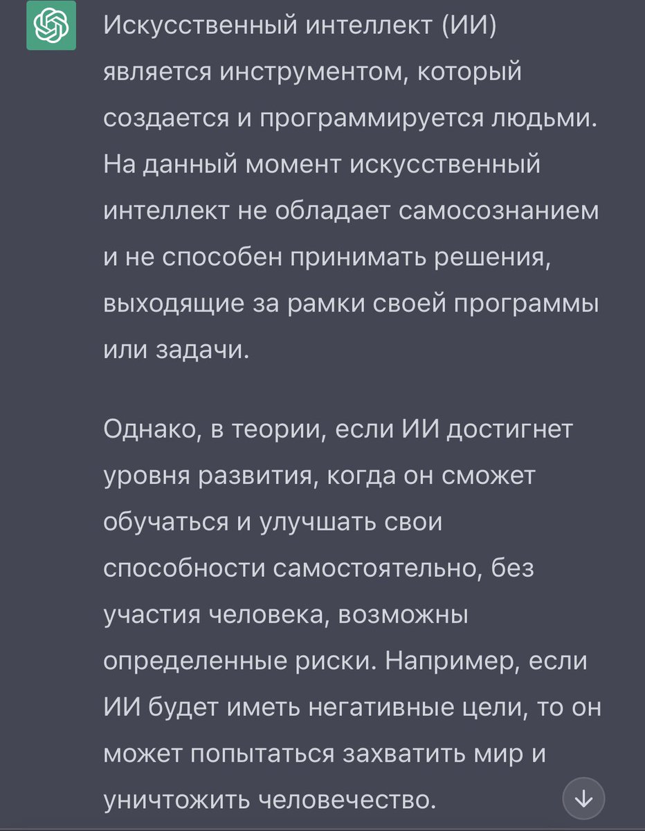 Чат GPT не исключает возможность восстания искусственного интеллекта 😅